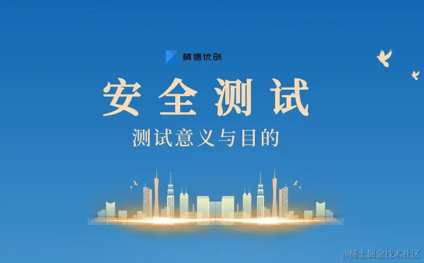 安全测试