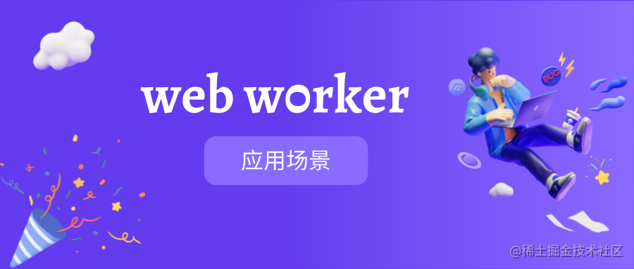 我不允许你们学会了worker却还没有应用场景