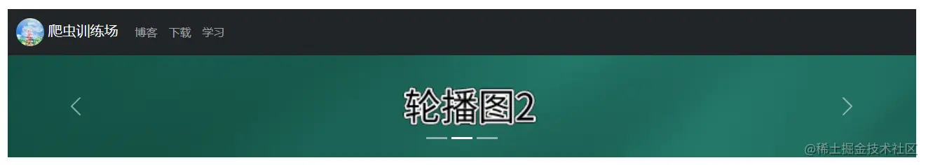 爬虫训练场项目重要组件，导航栏+轮播图