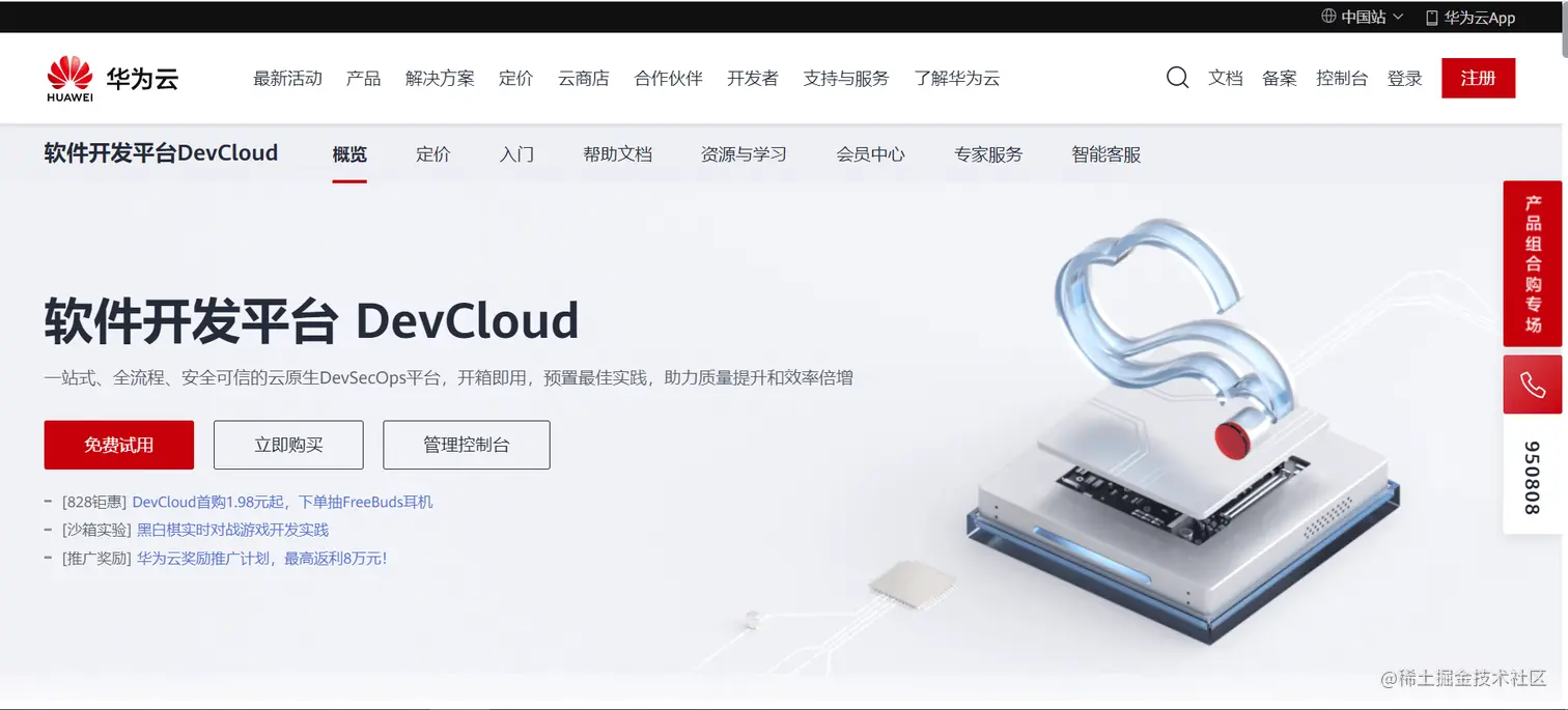 华为云DevCloud