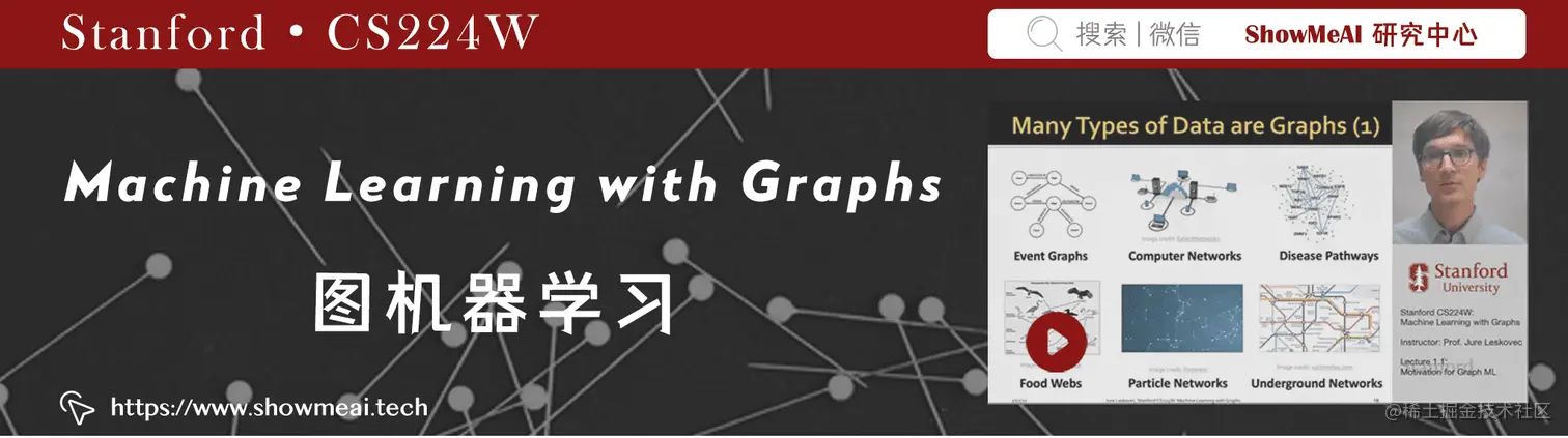 CS224W; Machine Learning with Graphs; 图机器学习