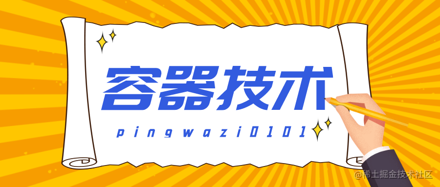 容器技术