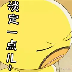 淡定一点儿 (2).gif