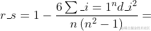 r_{s}=1-\frac{6\sum_{i=1}^{n}d_{i}^{2}}{n\left ( n^{2}-1 \right )}