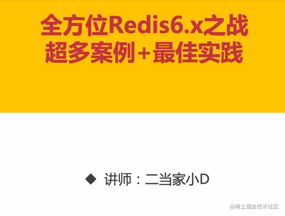 全方位Redis6.x实战-超多案例-最佳实践