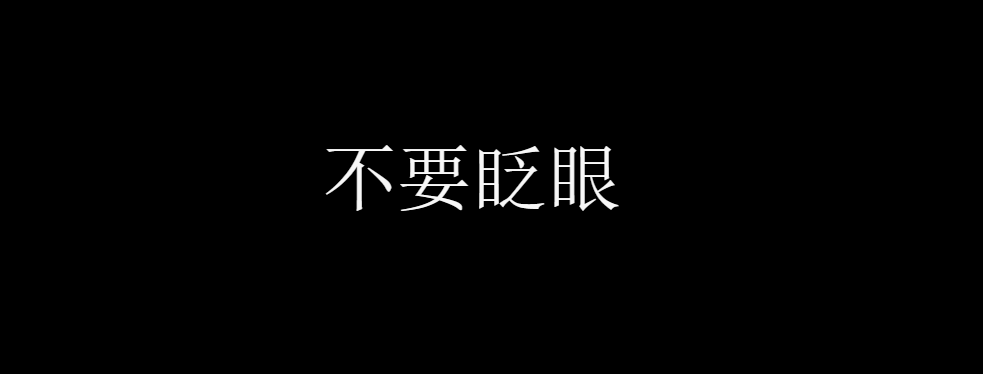快闪文字2