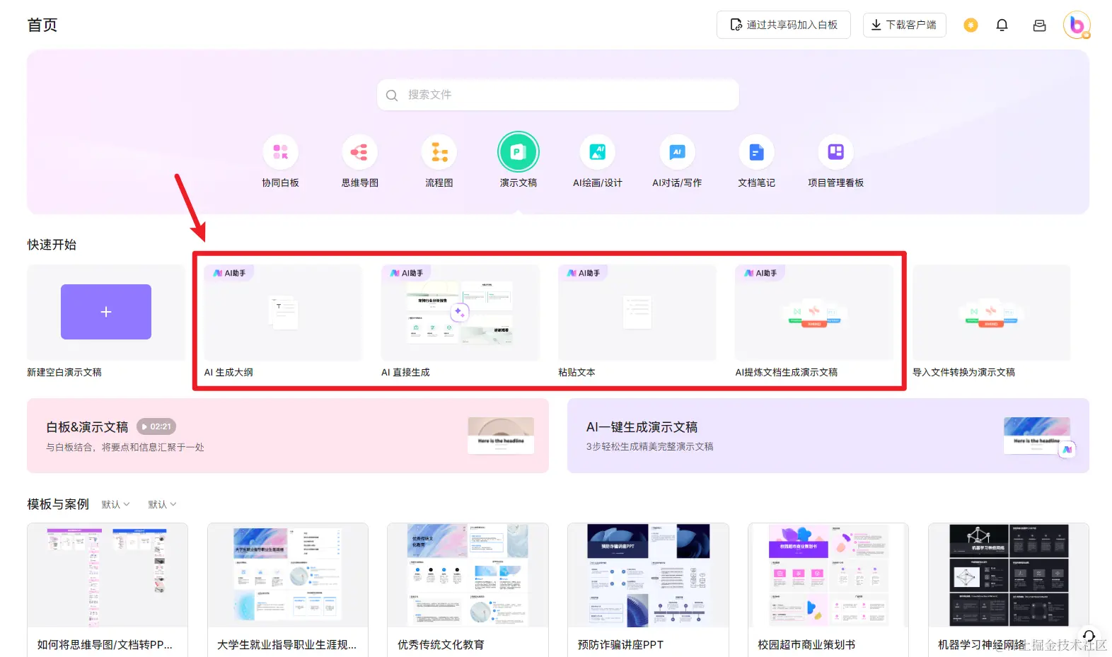 AI一键生成PPT演示文稿