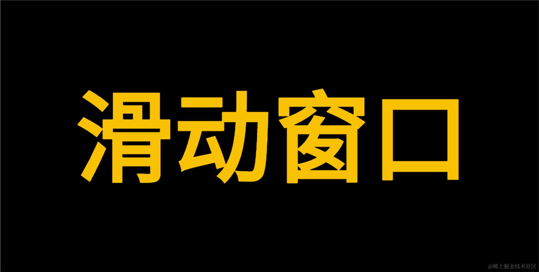 滑动窗口