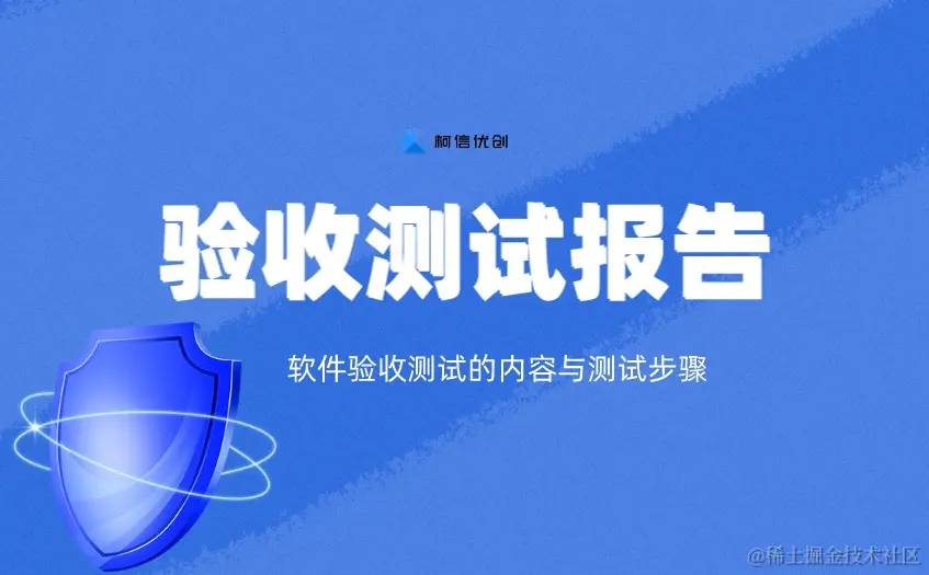 验收测试报告