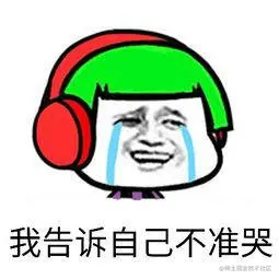 我好累，但是我要坚强