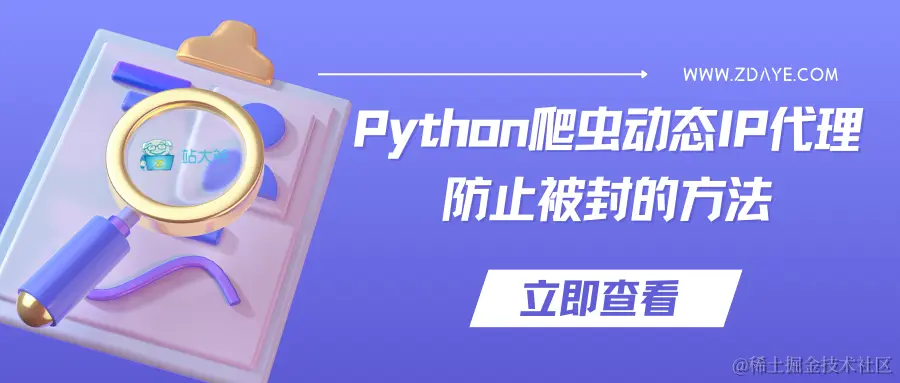 Python爬虫动态IP代理防止被封的方法.png