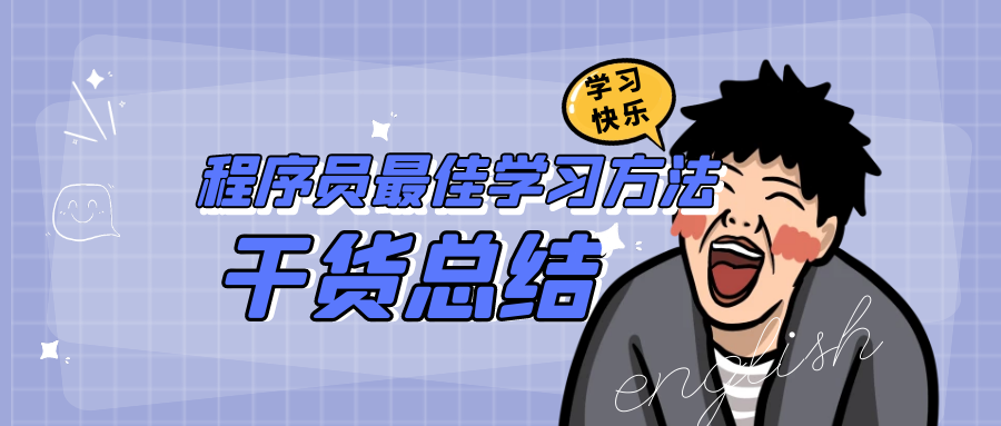 2021年程序员最佳学习方法—干货总结！-一一网