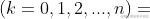 (k=0,1,2,...,n)
