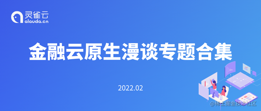 金融云原生漫谈