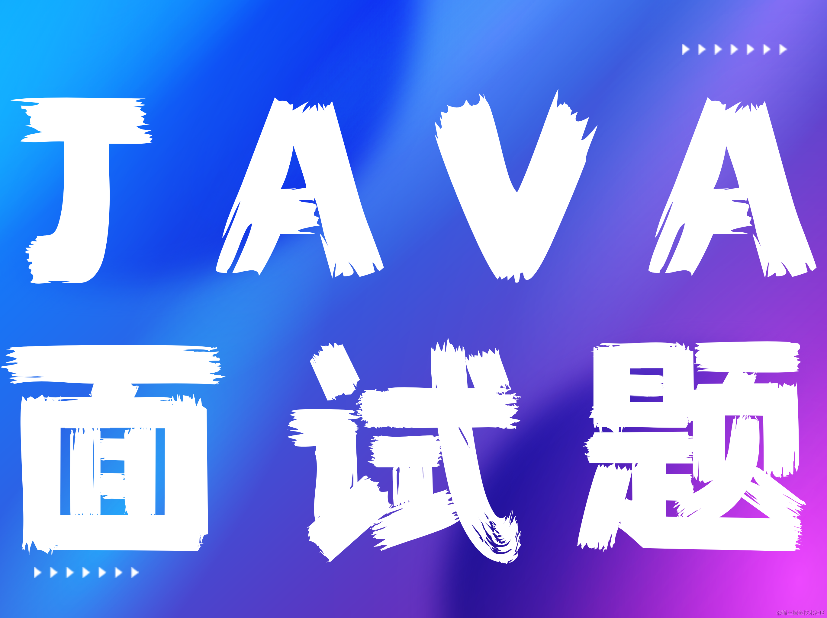 Java面试题