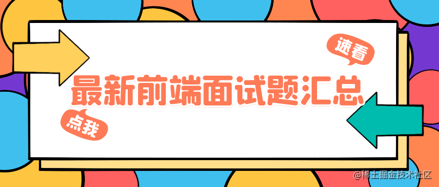 前端面试专栏