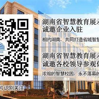 湖南省智慧教育装备展示体验中心于2020-08-14 10:09发布的图片