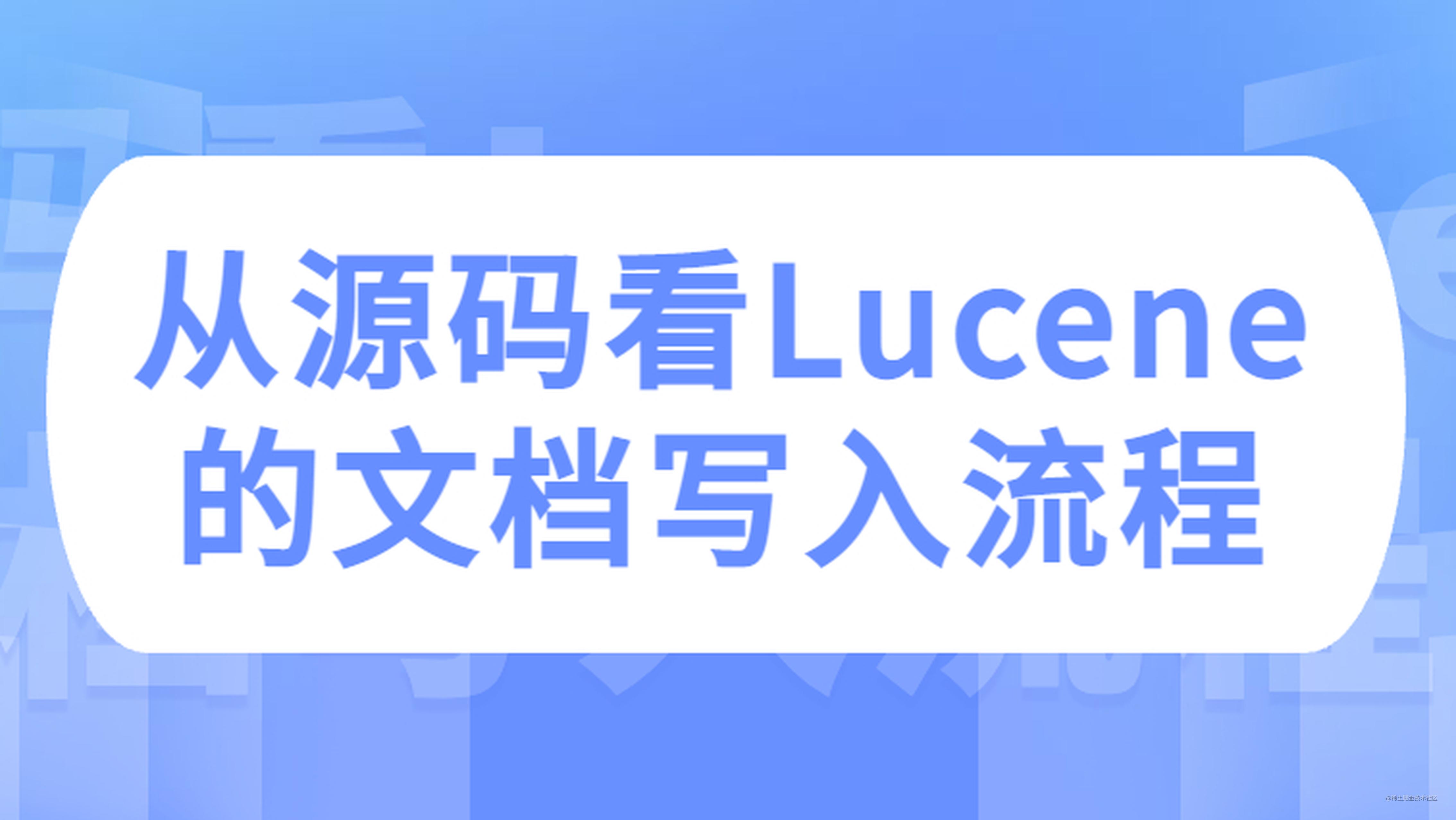从源码看 Lucene 的文档写入流程