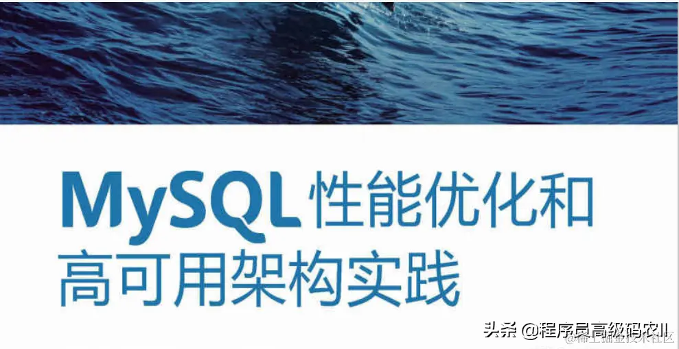 腾讯云架构师整理总结的MySQL性能优化和高可用架构实践文档