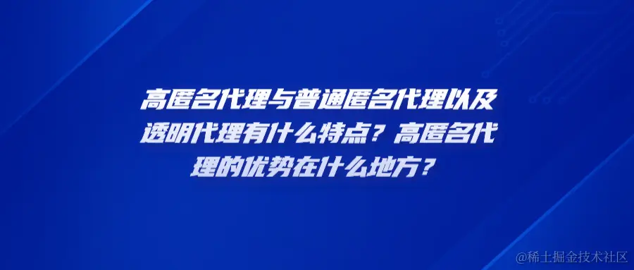 高匿名代理与普通匿名代理以及透明代理有什么特点？高匿名代理的优势在什么地方？heng.png