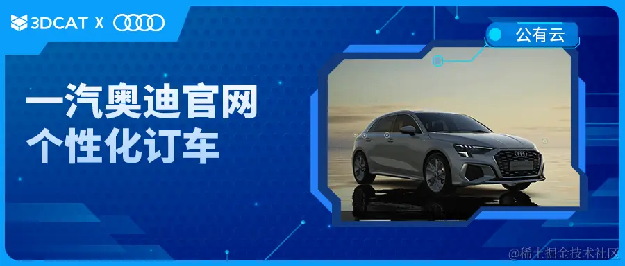 3DCAT汽车云交互实时渲染案例