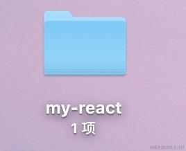 my-react 文件夹