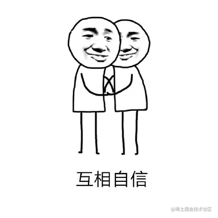 互相自信 - 不知道哪来的自信 _自信_斗图表情