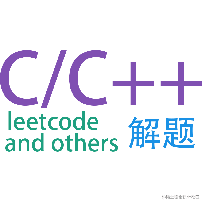C/C++解题