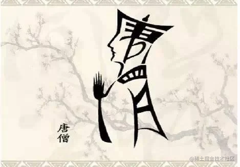 冯兄吉言
