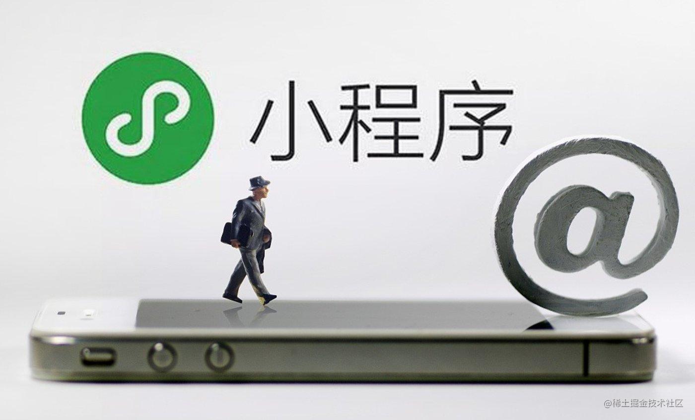 前端开发小技巧 - 小程序篇