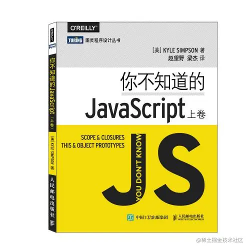 《你不知道的JavaScript》（上卷）