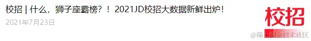 翻完了300+篇大厂招聘号推文，「校招推文」策划指南来了！-用友大易智能招聘系统