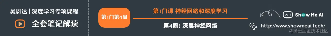 第1门课 神经网络和深度学习，第4周：深层神经网络