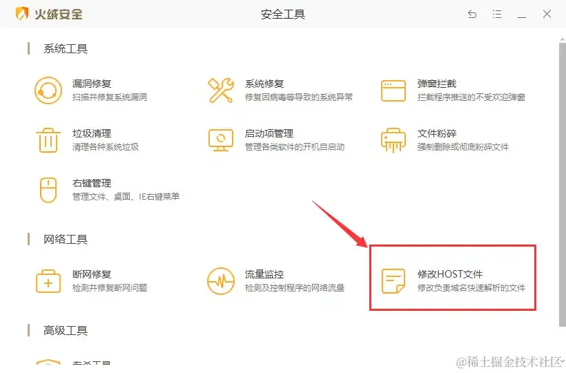 火绒修改host
