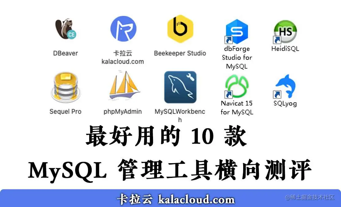 最好用的 10 款 MySQL 管理工具横向测评 - 免费和付费到底怎么选?