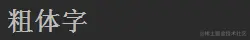 粗体字