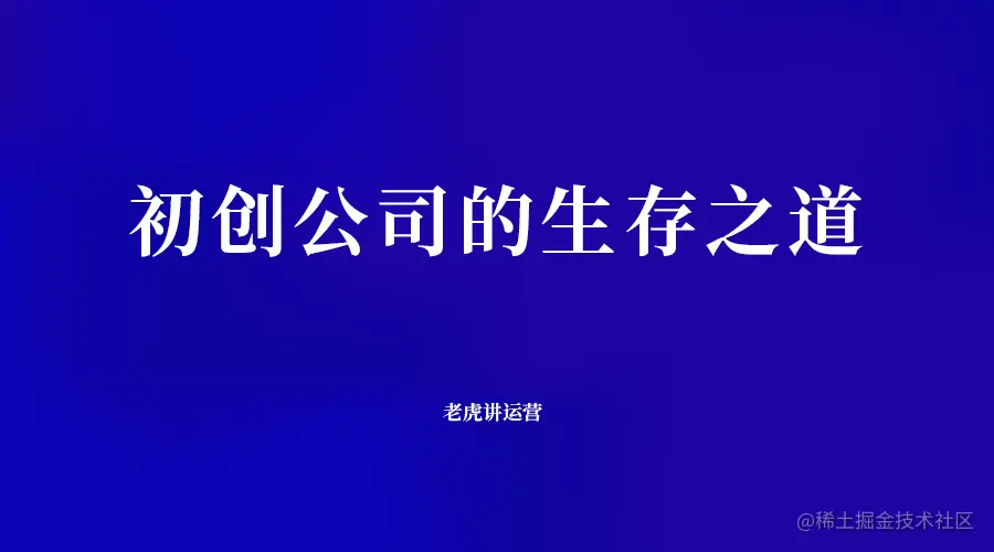 初创公司的生存之道