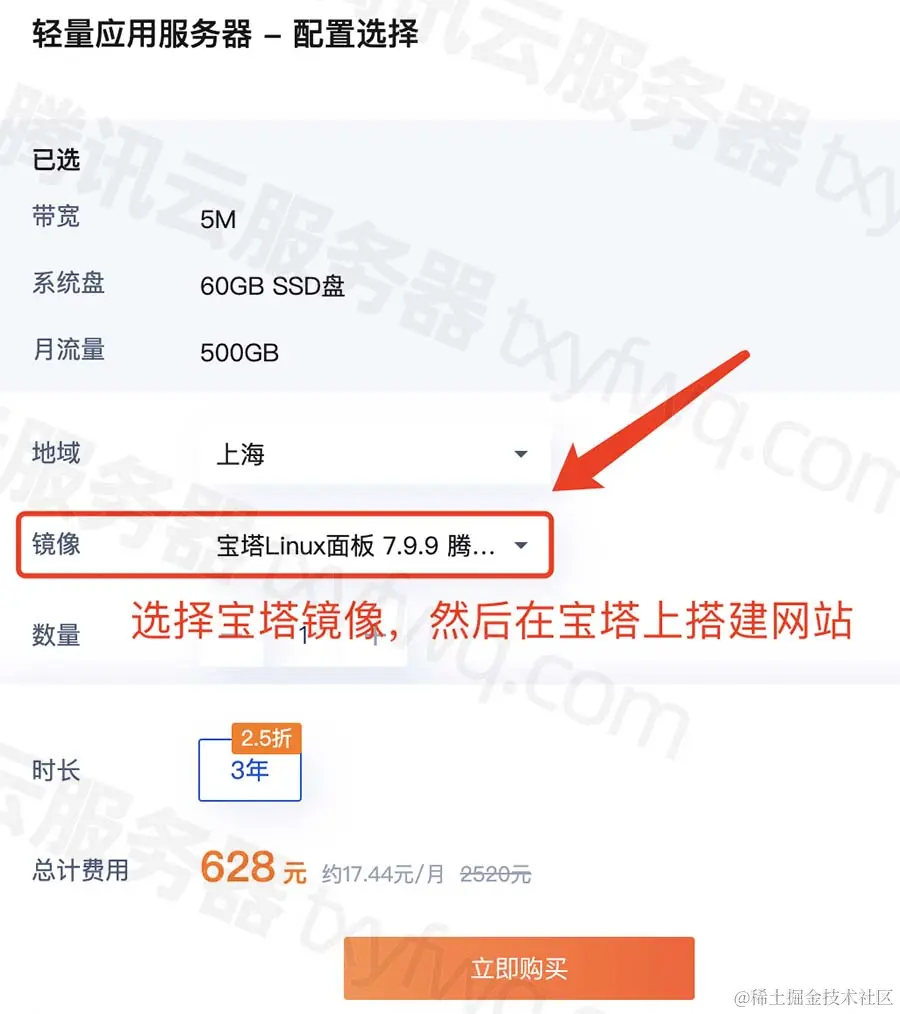 腾讯云轻量服务器镜像选择宝塔Linux面板