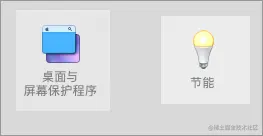 '系统偏好设置'里面的'桌面与屏幕保护程序'和'节能'