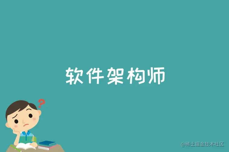 软件架构师是什么