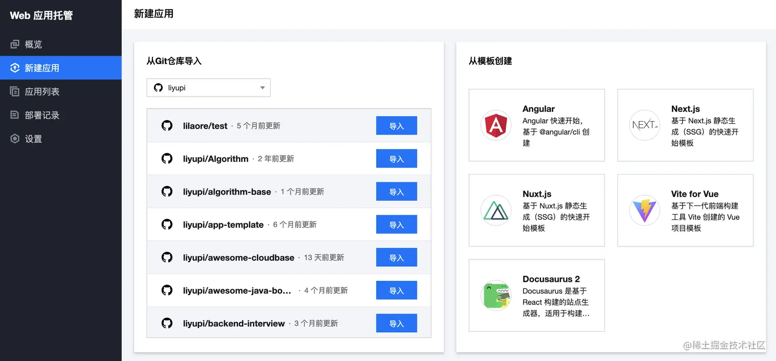 Web 应用托管平台