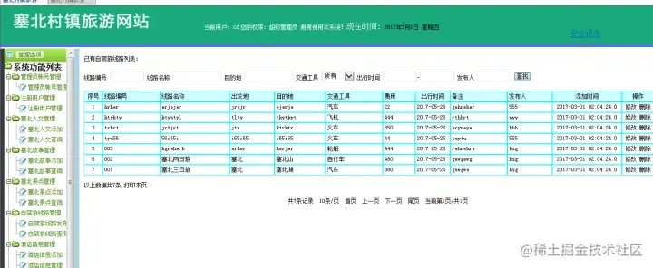 塞北村镇旅游网站设计（论文+PPT+源码）