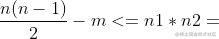 \frac{n(n-1)}{2}-m<=n1*n2
