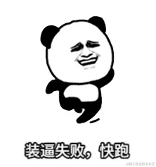 装逼失败 快跑.gif