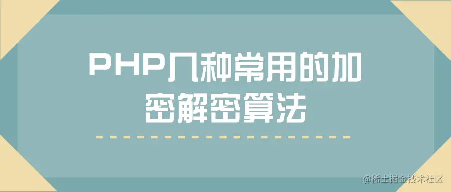 php几种常用的加密解密算法