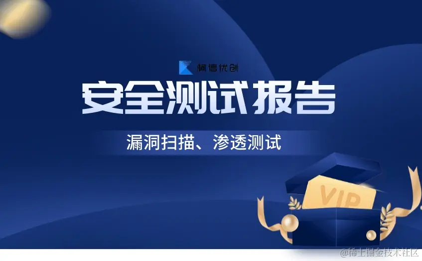 安全测试报告