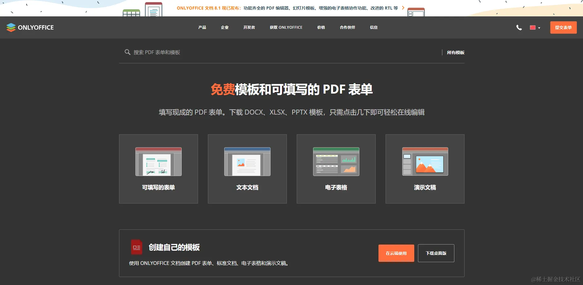 ONLYOFFICE 文档 8.1 现已发布：功能全面的 PDF 编辑器、幻灯片版式、改进从右至左显示、优化电子表格的协作等等