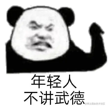 年轻人不讲武德 - 年轻人，耗子尾汁 / 年轻人不讲武德表情包_斗图表情-发表情