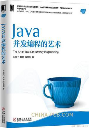 Java并发编程的艺术