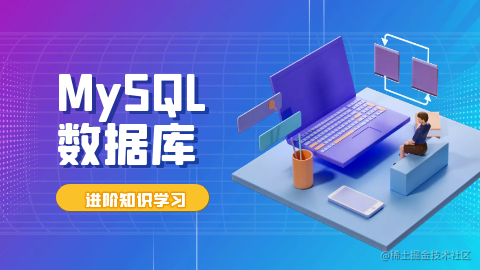 MySQL 数据库进阶知识